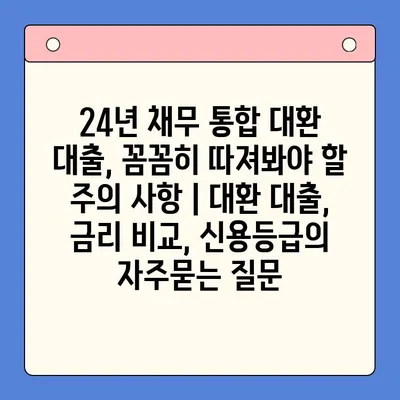 24년 채무 통합 대환 대출, 꼼꼼히 따져봐야 할 주의 사항 | 대환 대출, 금리 비교, 신용등급