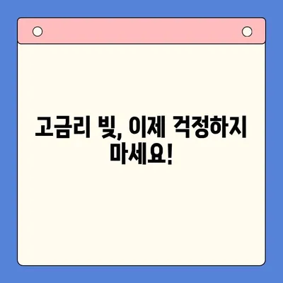 고금리 대출 걱정 끝! 저금리 채무 통합으로 재정 안정 찾는 방법 | 대환대출, 신용대출, 금리 비교, 재무 설계