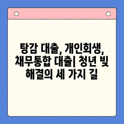 청년 빚 해결, 어떤 선택이 맞을까요? | 탕감 대출 vs 개인회생 vs 채무통합 대출 비교