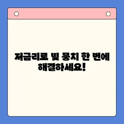 고금리 대출 걱정 끝! 저금리 채무 통합으로 재정 안정 찾는 방법 | 대환대출, 신용대출, 금리 비교, 재무 설계