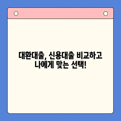 고금리 대출 걱정 끝! 저금리 채무 통합으로 재정 안정 찾는 방법 | 대환대출, 신용대출, 금리 비교, 재무 설계