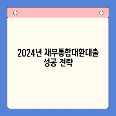 2024년 채무통합대환대출 신청 전 필수 체크리스트| 성공적인 대환을 위한 핵심 가이드 | 대환대출, 신청 조건, 금리 비교, 성공 전략