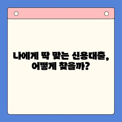 신용대출 정보 한눈에 보기| 나에게 맞는 대출 찾는 방법 | 신용대출 비교, 금리 계산, 조건 확인, 대출 가이드