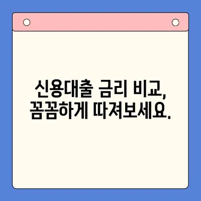 신용대출 정보 한눈에 보기| 나에게 맞는 대출 찾는 방법 | 신용대출 비교, 금리 계산, 조건 확인, 대출 가이드