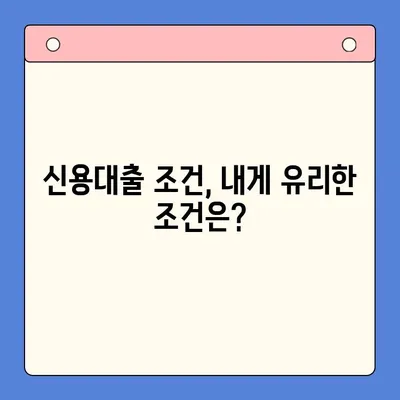 신용대출 정보 한눈에 보기| 나에게 맞는 대출 찾는 방법 | 신용대출 비교, 금리 계산, 조건 확인, 대출 가이드