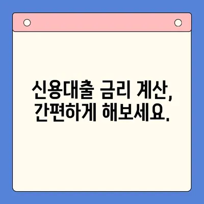 신용대출 정보 한눈에 보기| 나에게 맞는 대출 찾는 방법 | 신용대출 비교, 금리 계산, 조건 확인, 대출 가이드