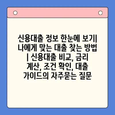 신용대출 정보 한눈에 보기| 나에게 맞는 대출 찾는 방법 | 신용대출 비교, 금리 계산, 조건 확인, 대출 가이드