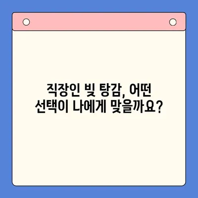 직장인 빚 탕감, 채무통합대환대출 vs. 개인회생| 어떤 선택이 현명할까요? | 빚 탕감, 채무 해결, 재무 상담, 신용 관리