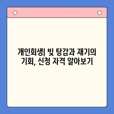 청년 빚 해결, 어떤 선택이 맞을까요? | 탕감 대출 vs 개인회생 vs 채무통합 대출 비교