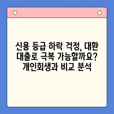 직장인 채무 해결, 대환 대출 vs. 개인회생| 어떤 선택이 유리할까? | 채무 통합, 신용 관리, 재정 상담