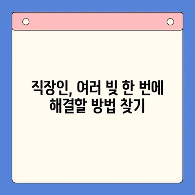 직장인 채무통합대환대출 vs. 통대환| 나에게 맞는 선택은? | 직장인, 채무통합, 대환대출, 비교