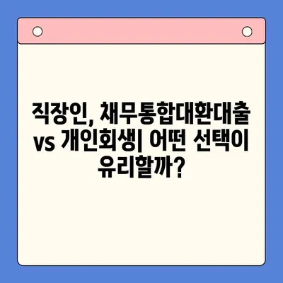 직장인 채무통합대환대출 vs 개인회생, 변제율 비교분석 | 채무 해결, 빚 탕감, 재무 상황, 신용 회복