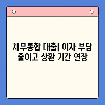 청년 빚 해결, 어떤 선택이 맞을까요? | 탕감 대출 vs 개인회생 vs 채무통합 대출 비교