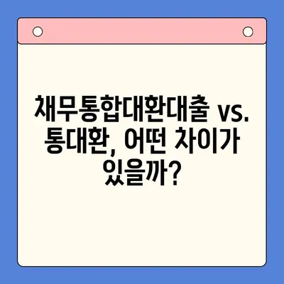 직장인 채무통합대환대출 vs. 통대환| 나에게 맞는 선택은? | 직장인, 채무통합, 대환대출, 비교