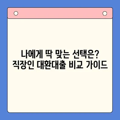 직장인 채무통합대환대출 vs. 통대환| 나에게 맞는 선택은? | 직장인, 채무통합, 대환대출, 비교