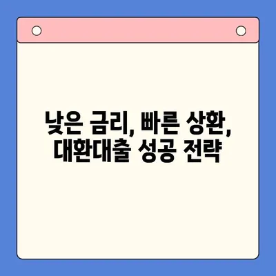 직장인 채무통합대환대출 vs. 통대환| 나에게 맞는 선택은? | 직장인, 채무통합, 대환대출, 비교