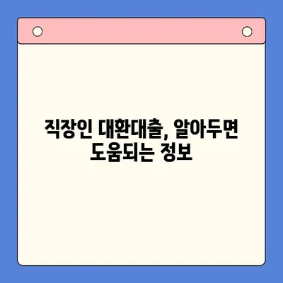 직장인 채무통합대환대출 vs. 통대환| 나에게 맞는 선택은? | 직장인, 채무통합, 대환대출, 비교