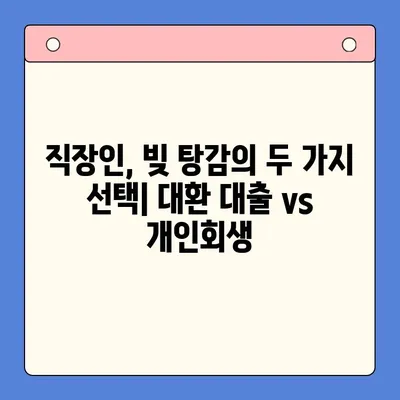 직장인 빚 탕감, 대환 대출 vs 개인회생| 어떤 선택이 현명할까요? | 채무 통합, 빚 해결, 신용 회복