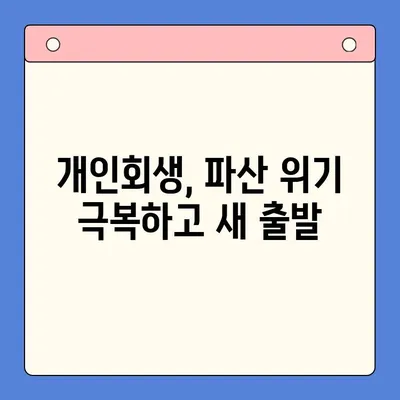 직장인 빚 탕감, 대환 대출 vs 개인회생| 어떤 선택이 현명할까요? | 채무 통합, 빚 해결, 신용 회복