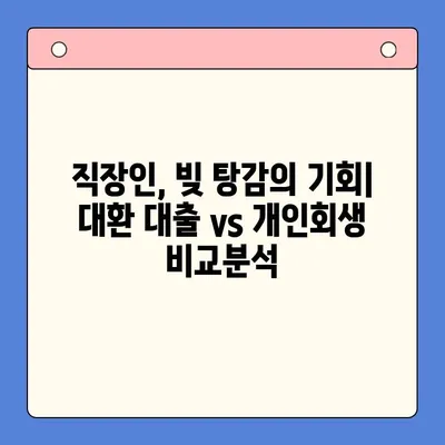 직장인 채무 통합 대환 대출, 유리한 개인회생 제도 활용 가이드 |  빚 탕감, 신용 회복, 재정 관리