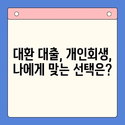 직장인 채무 통합 대환 대출, 유리한 개인회생 제도 활용 가이드 |  빚 탕감, 신용 회복, 재정 관리