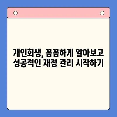 직장인 채무 통합 대환 대출, 유리한 개인회생 제도 활용 가이드 |  빚 탕감, 신용 회복, 재정 관리