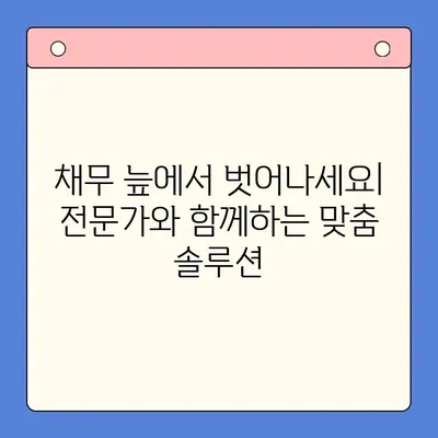 직장인 채무 통합 대환 대출, 유리한 개인회생 제도 활용 가이드 |  빚 탕감, 신용 회복, 재정 관리