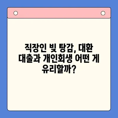 직장인 빚 탕감, 대환 대출 vs 개인회생| 탕감율 비교 분석 | 채무 통합, 빚 털기, 신용 회복