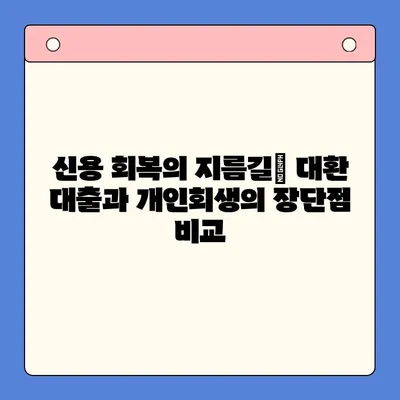 직장인 빚 탕감, 대환 대출 vs 개인회생| 탕감율 비교 분석 | 채무 통합, 빚 털기, 신용 회복