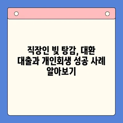 직장인 빚 탕감, 대환 대출 vs 개인회생| 탕감율 비교 분석 | 채무 통합, 빚 털기, 신용 회복