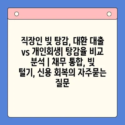 직장인 빚 탕감, 대환 대출 vs 개인회생| 탕감율 비교 분석 | 채무 통합, 빚 털기, 신용 회복