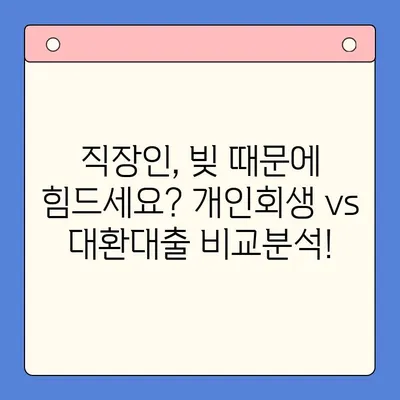 직장인 채무 탕감, 개인회생 vs 대환 대출| 어떤 선택이 현명할까요? | 채무 통합, 빚 탕감, 재무 상담, 신용 회복