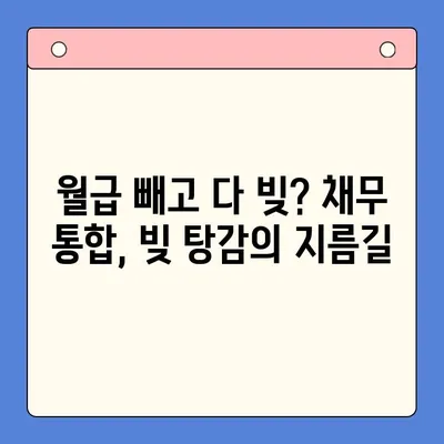 직장인 채무 탕감, 개인회생 vs 대환 대출| 어떤 선택이 현명할까요? | 채무 통합, 빚 탕감, 재무 상담, 신용 회복