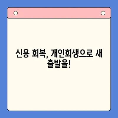 직장인 채무 탕감, 개인회생 vs 대환 대출| 어떤 선택이 현명할까요? | 채무 통합, 빚 탕감, 재무 상담, 신용 회복