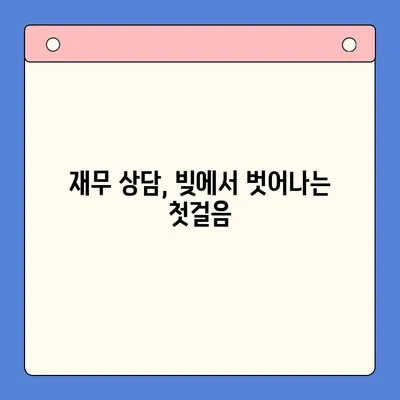 직장인 채무 탕감, 개인회생 vs 대환 대출| 어떤 선택이 현명할까요? | 채무 통합, 빚 탕감, 재무 상담, 신용 회복