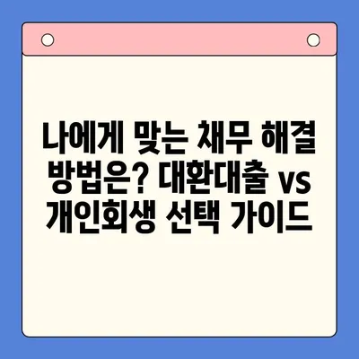 직장인 채무 해결, 대환대출 vs 개인회생| 나에게 맞는 선택은? | 채무통합, 신용회복, 재무 상담