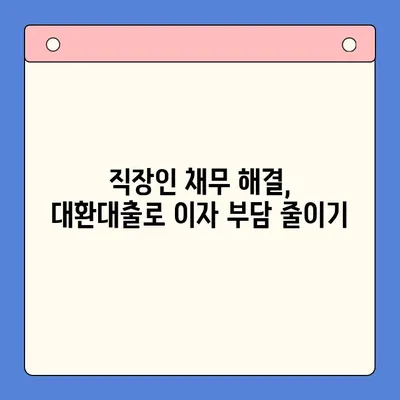 직장인 채무 해결, 대환대출 vs 개인회생| 나에게 맞는 선택은? | 채무통합, 신용회복, 재무 상담