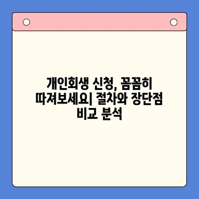 직장인 채무 해결, 대환대출 vs 개인회생| 나에게 맞는 선택은? | 채무통합, 신용회복, 재무 상담