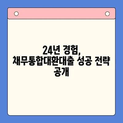 채무 상담 없이 대출 거절? 24년 경험의 채무통합대환대출 전문가가 알려주는 성공 전략 | 대출, 채무, 통합, 대환, 상담, 전문가, 성공