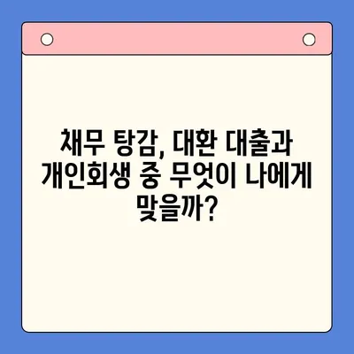 채무 탕감, 어떤 길이 맞을까요? | 채무 통합 대환 대출 vs 개인회생 비교 분석