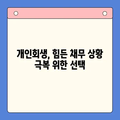 채무 탕감, 어떤 길이 맞을까요? | 채무 통합 대환 대출 vs 개인회생 비교 분석