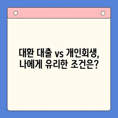 채무 탕감, 어떤 길이 맞을까요? | 채무 통합 대환 대출 vs 개인회생 비교 분석