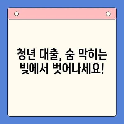 청년 대출, 이제 숨통 트이세요! 개인회생, 채무통합, 유용한 솔루션 | 청년, 대출, 빚, 해결, 개인회생, 채무통합