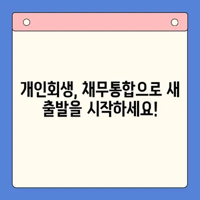 청년 대출, 이제 숨통 트이세요! 개인회생, 채무통합, 유용한 솔루션 | 청년, 대출, 빚, 해결, 개인회생, 채무통합