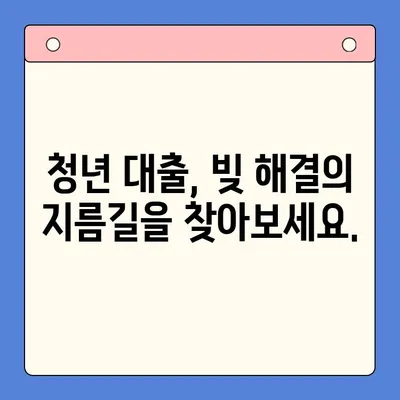 청년 대출, 이제 숨통 트이세요! 개인회생, 채무통합, 유용한 솔루션 | 청년, 대출, 빚, 해결, 개인회생, 채무통합