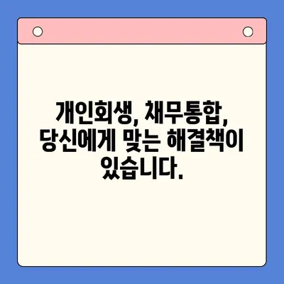 청년 대출, 이제 숨통 트이세요! 개인회생, 채무통합, 유용한 솔루션 | 청년, 대출, 빚, 해결, 개인회생, 채무통합