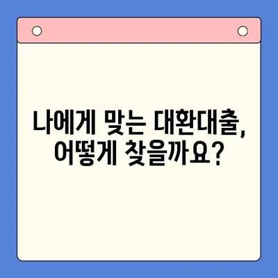 직장인 필수! 채무통합대환대출 완벽 가이드 | 금리 비교, 신청 방법, 주의 사항