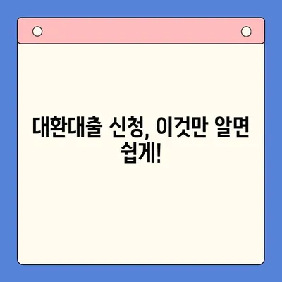 직장인 필수! 채무통합대환대출 완벽 가이드 | 금리 비교, 신청 방법, 주의 사항