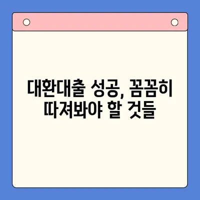 직장인 필수! 채무통합대환대출 완벽 가이드 | 금리 비교, 신청 방법, 주의 사항