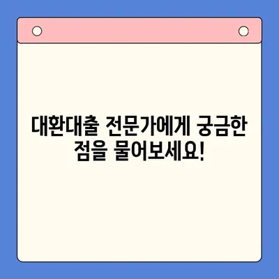 직장인 필수! 채무통합대환대출 완벽 가이드 | 금리 비교, 신청 방법, 주의 사항